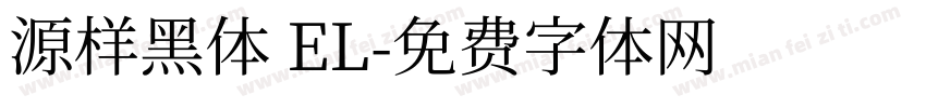源样黑体 EL字体转换